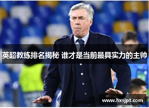 英超教练排名揭秘 谁才是当前最具实力的主帅