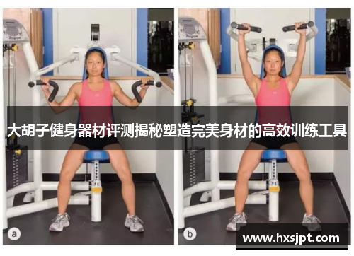 大胡子健身器材评测揭秘塑造完美身材的高效训练工具