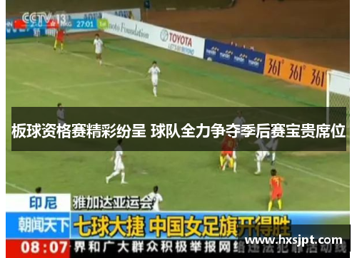 板球资格赛精彩纷呈 球队全力争夺季后赛宝贵席位