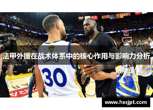 法甲外援在战术体系中的核心作用与影响力分析