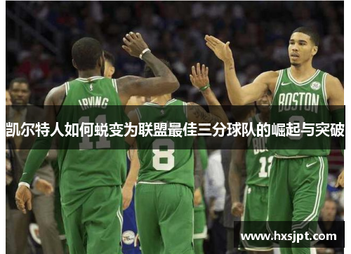 凯尔特人如何蜕变为联盟最佳三分球队的崛起与突破