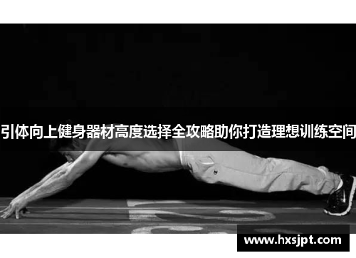 引体向上健身器材高度选择全攻略助你打造理想训练空间