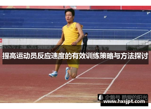 提高运动员反应速度的有效训练策略与方法探讨