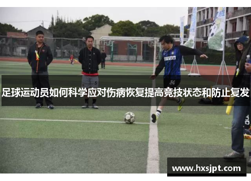 足球运动员如何科学应对伤病恢复提高竞技状态和防止复发