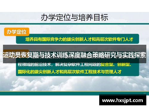 运动员恢复期与技术训练深度融合策略研究与实践探索