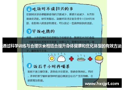 通过科学训练与合理饮食相结合提升身体健康和优化体型的有效方法