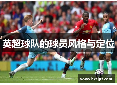英超球队的球员风格与定位