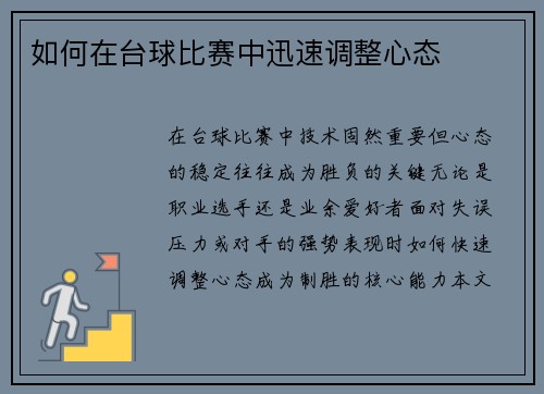 如何在台球比赛中迅速调整心态