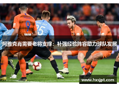 阿雅克肖需要老将支撑：补强经验阵容助力球队发展