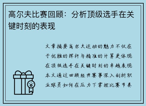 高尔夫比赛回顾：分析顶级选手在关键时刻的表现