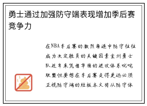 勇士通过加强防守端表现增加季后赛竞争力