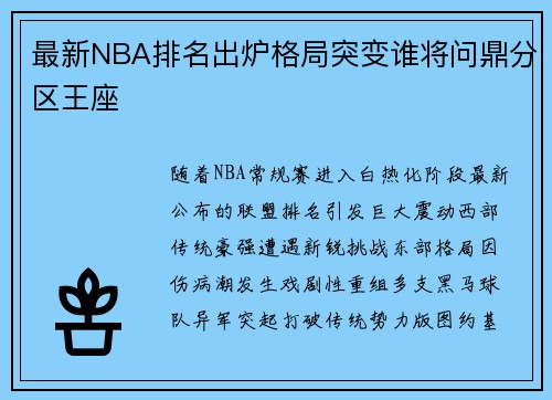 最新NBA排名出炉格局突变谁将问鼎分区王座