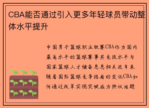 CBA能否通过引入更多年轻球员带动整体水平提升