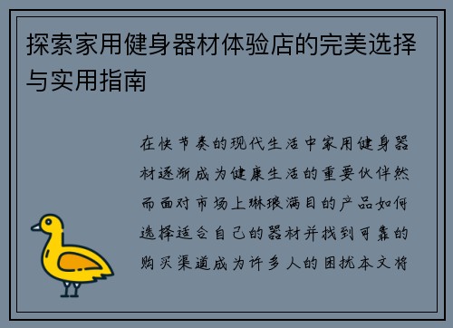 探索家用健身器材体验店的完美选择与实用指南