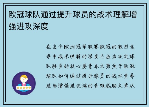 欧冠球队通过提升球员的战术理解增强进攻深度