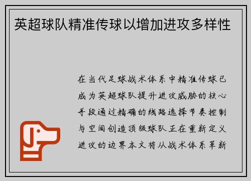 英超球队精准传球以增加进攻多样性