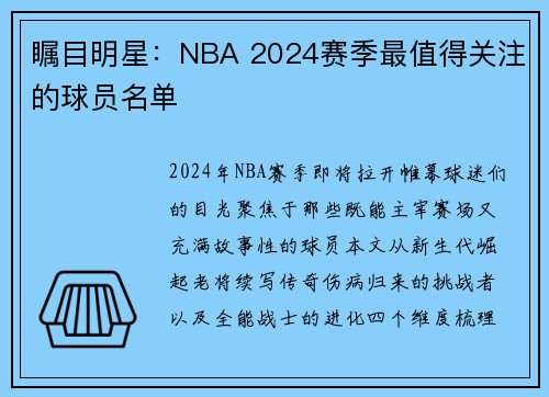 瞩目明星：NBA 2024赛季最值得关注的球员名单