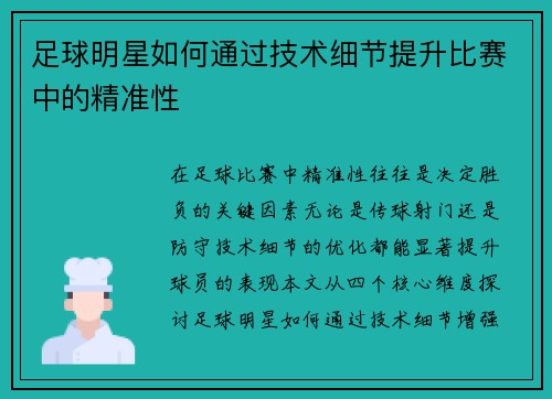 足球明星如何通过技术细节提升比赛中的精准性