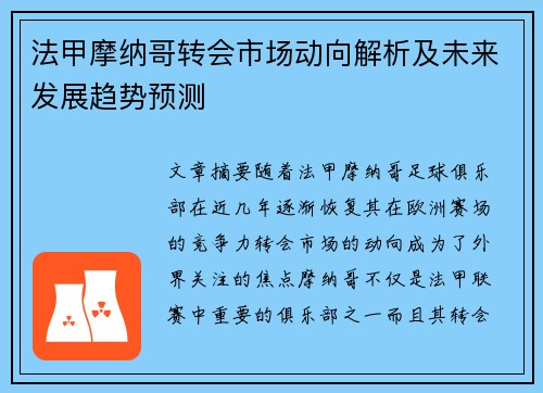法甲摩纳哥转会市场动向解析及未来发展趋势预测