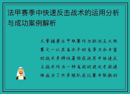 法甲赛季中快速反击战术的运用分析与成功案例解析
