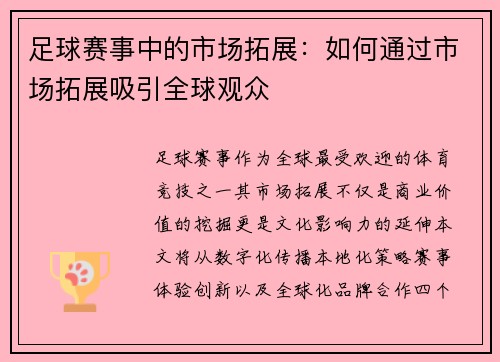 足球赛事中的市场拓展：如何通过市场拓展吸引全球观众