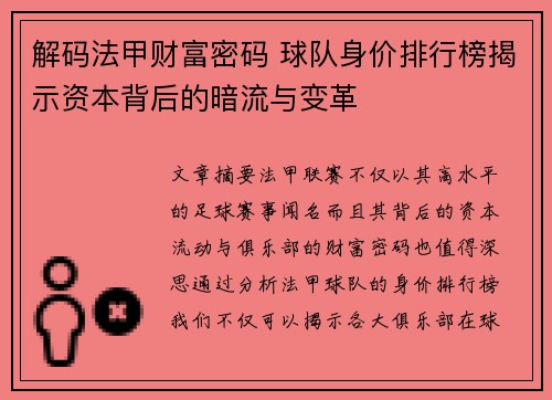 解码法甲财富密码 球队身价排行榜揭示资本背后的暗流与变革
