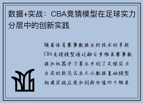 数据+实战：CBA竞猜模型在足球实力分层中的创新实践