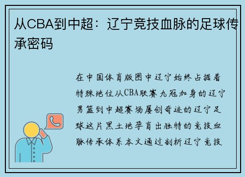 从CBA到中超：辽宁竞技血脉的足球传承密码
