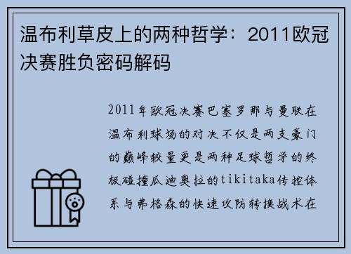 温布利草皮上的两种哲学：2011欧冠决赛胜负密码解码