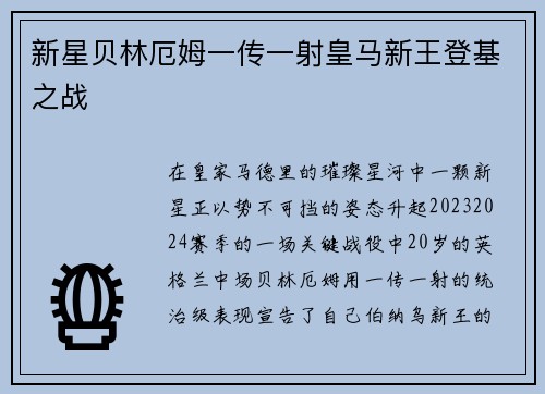 新星贝林厄姆一传一射皇马新王登基之战