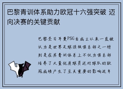 巴黎青训体系助力欧冠十六强突破 迈向决赛的关键贡献