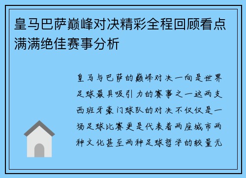 皇马巴萨巅峰对决精彩全程回顾看点满满绝佳赛事分析