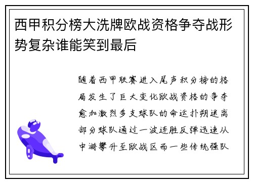 西甲积分榜大洗牌欧战资格争夺战形势复杂谁能笑到最后