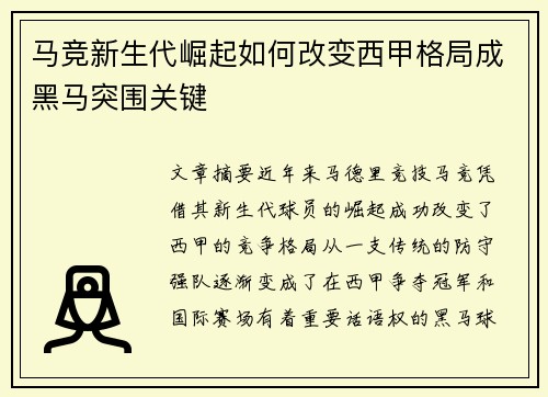 马竞新生代崛起如何改变西甲格局成黑马突围关键