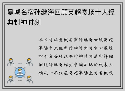 曼城名宿孙继海回顾英超赛场十大经典封神时刻