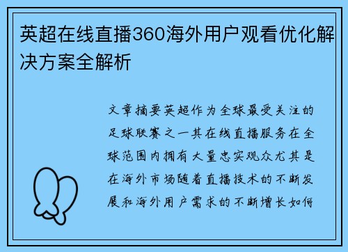 英超在线直播360海外用户观看优化解决方案全解析