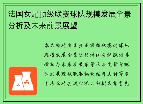 法国女足顶级联赛球队规模发展全景分析及未来前景展望