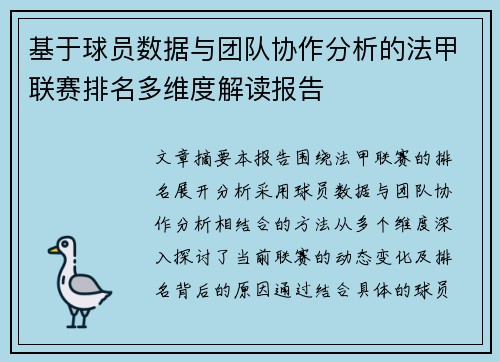 基于球员数据与团队协作分析的法甲联赛排名多维度解读报告
