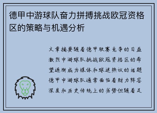 德甲中游球队奋力拼搏挑战欧冠资格区的策略与机遇分析