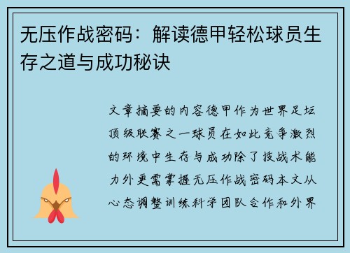 无压作战密码：解读德甲轻松球员生存之道与成功秘诀