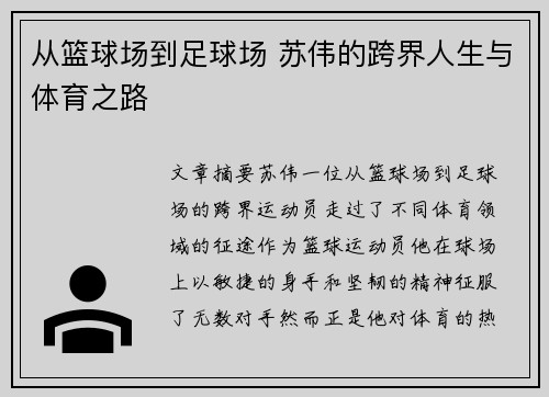 从篮球场到足球场 苏伟的跨界人生与体育之路