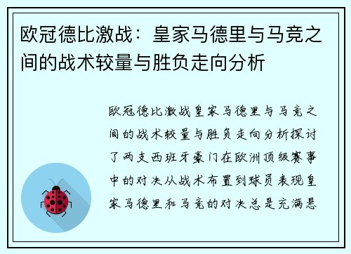 欧冠德比激战：皇家马德里与马竞之间的战术较量与胜负走向分析