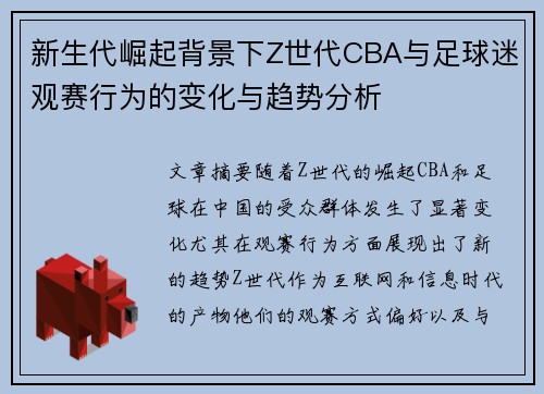 新生代崛起背景下Z世代CBA与足球迷观赛行为的变化与趋势分析