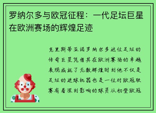 罗纳尔多与欧冠征程：一代足坛巨星在欧洲赛场的辉煌足迹
