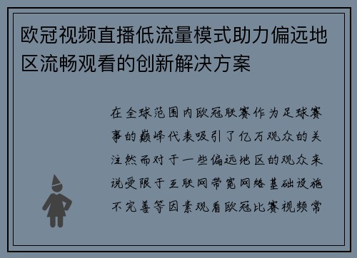欧冠视频直播低流量模式助力偏远地区流畅观看的创新解决方案
