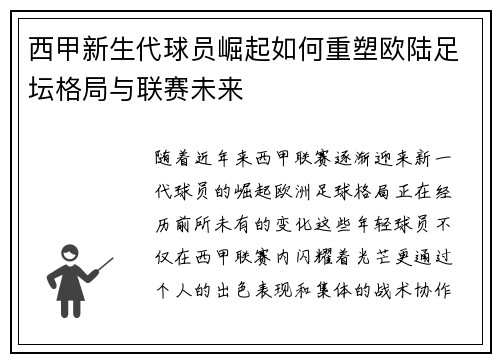 西甲新生代球员崛起如何重塑欧陆足坛格局与联赛未来