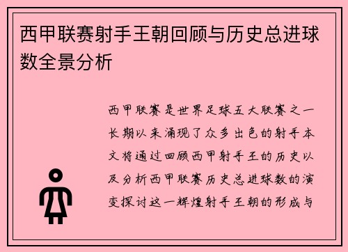 西甲联赛射手王朝回顾与历史总进球数全景分析