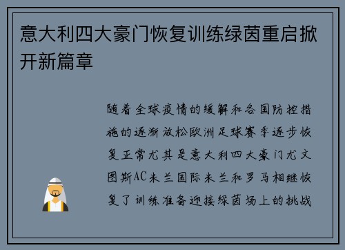 意大利四大豪门恢复训练绿茵重启掀开新篇章