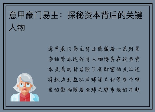 意甲豪门易主：探秘资本背后的关键人物