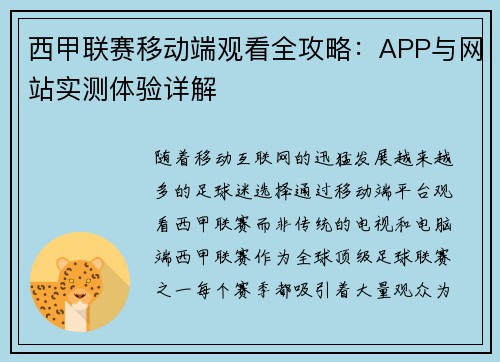 西甲联赛移动端观看全攻略：APP与网站实测体验详解